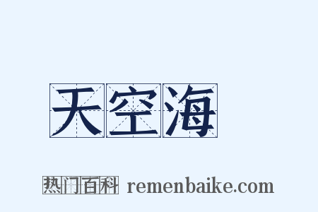 天空海闊是什么意思的图片